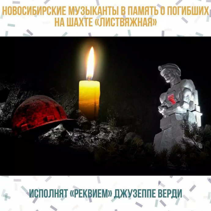 Новосибирские музыканты в память о погибших на шахте «Листвяжная» исполнят «Реквием» Джузеппе Верди