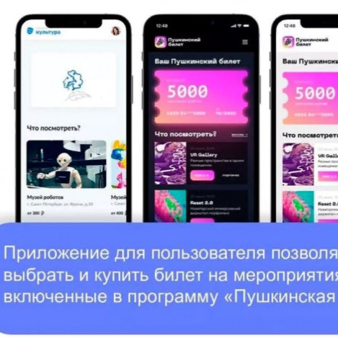 Приложения для покупки билетов на мероприятия, включенные в программу "Пушкинская карта"