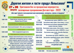 Афиша мероприятий на 27 августа 2022 года в рамках празднования Дня шахтера в Полысаево