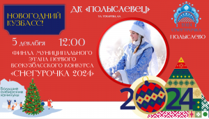 Муниципальный этап Первого Всекузбасского конкурса «Снегурочка 2024»
