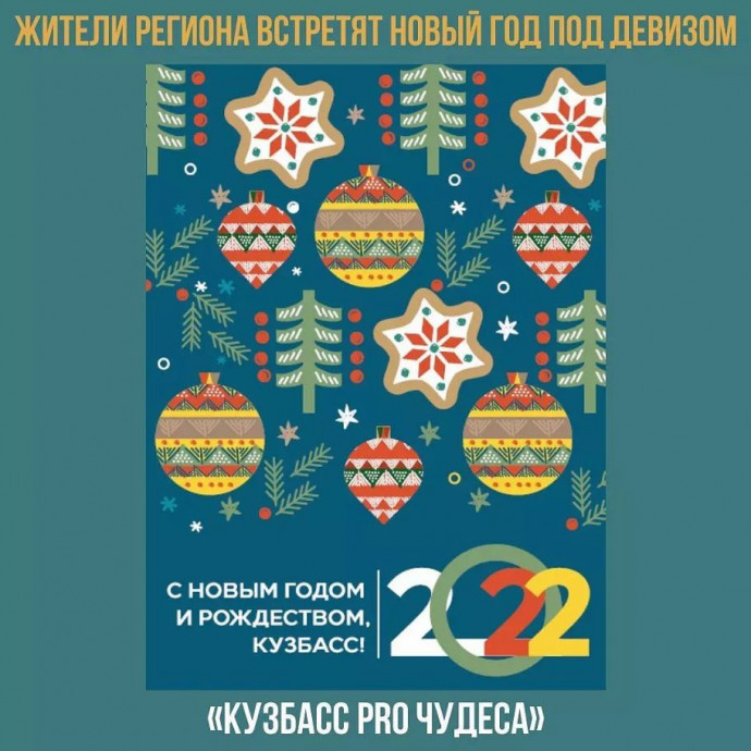 ​Предстоящий 2022 год регион встретит Новый год и Рождество под девизом «Кузбасс PRO чудеса».